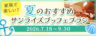 夏のおすすめ サンライズブッフェプラン