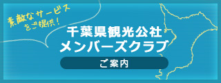 千葉県観光公社メンバーズクラブ