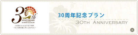 30周年記念プラン