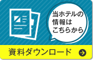 資料ダウンロード