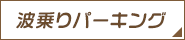 波乗りパーキング