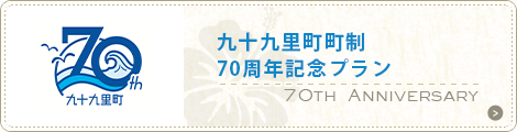 70周年記念プラン