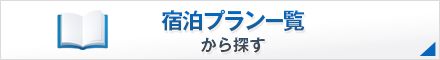 宿泊プラン一覧から探す