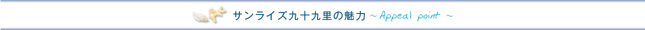 やすらぎのひととき波音がゆったりと時を刻みます