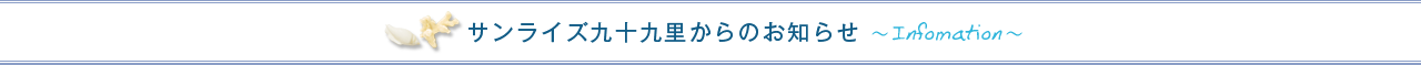 サンライズ九十九里からのお知らせ