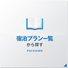 宿泊プラン一覧から探す