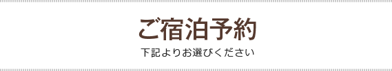 ご宿泊予約