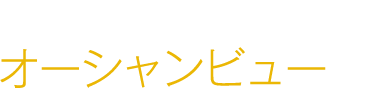 ゆったりと時を刻むオーシャンビュー