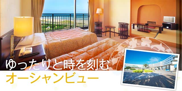 ゆったりと時を刻むオーシャンビュー