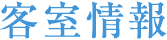 客室情報